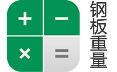 钢板重量计算器